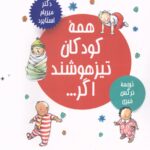 خرید کتاب همه کودکان تیزهوشند اگر میریام استاپرد نشر عطرکاج