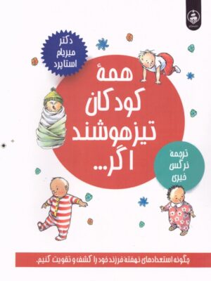 خرید کتاب همه کودکان تیزهوشند اگر میریام استاپرد نشر عطرکاج