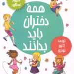 خرید کتاب همه دختران باید بدانند اثر میریام استاپرد نشر عطرکاج