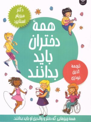 خرید کتاب همه دختران باید بدانند اثر میریام استاپرد نشر عطرکاج