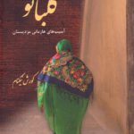 خرید کتاب گلبانو (آسیب های هازمانی مزدیسنان) اثر کورش نیکنام