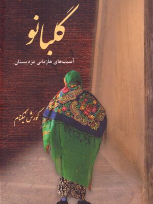 خرید کتاب گلبانو (آسیب های هازمانی مزدیسنان) اثر کورش نیکنام