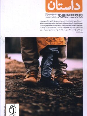 خرید مجله داستان سال پانزدهم شماره 138 بهمن و اسفند 1402