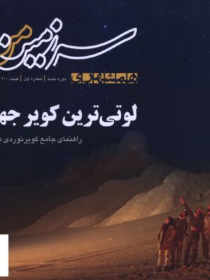 خرید مجله سرزمین من (لوتی ترین کویر جهان) شماره اول نشر همشهری