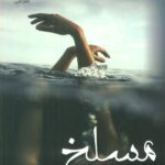 خرید کتاب رمان مسلخ اثر مهسا حسینی نشر علی