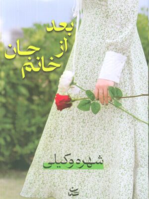 خرید کتاب بعد از خانم جان اثر شهره وکیلی نشر شادان