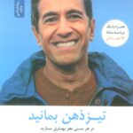 خرید کتاب تیز ذهن بمانید اثر دکتر سانجی گوپتا نشر نسل نواندیش