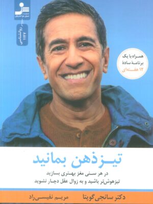 خرید کتاب تیز ذهن بمانید اثر دکتر سانجی گوپتا نشر نسل نواندیش
