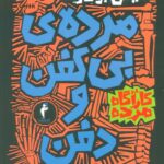خرید مجموعه کارآگاه مرده دوره 6 جلدی نشر هرمس