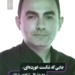 خرید کتاب جایی که شکست خوردی به دنبال شادی نباش اثر بیهان بوداک