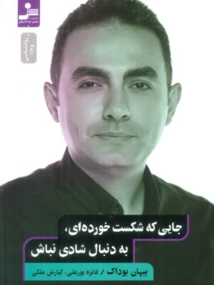 خرید کتاب جایی که شکست خوردی به دنبال شادی نباش اثر بیهان بوداک