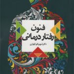 خرید کتاب فنون رفتار درمانی اثر دکتر شهربانو قهاری نشر دانژه