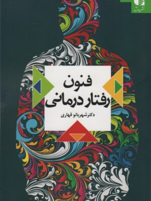 خرید کتاب فنون رفتار درمانی اثر دکتر شهربانو قهاری نشر دانژه