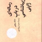 خرید کتاب رساله ای در باب زیباشناسی ژاپنی اثر دانلدر ریچی نشر آبان