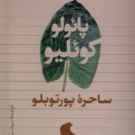 خرید کتاب ساحره پورتوبلو اثر پائولو کوئلیو نشر تیسا