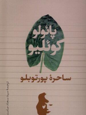 خرید کتاب ساحره پورتوبلو اثر پائولو کوئلیو نشر تیسا