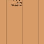 خرید کتاب دری در کار نیست و جستار مرد تنهای خدا اثر تامس ولف نشر گمان