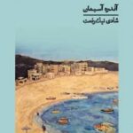 خرید کتاب شفق در خم جاده بی رهگذر اثر آندره آسیمان نشر گمان