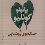 خرید کتاب جنگجوی روشنایی اثر پائلو کوئلیو نشر تیسا