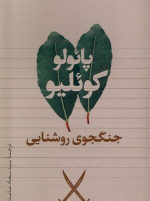 خرید کتاب جنگجوی روشنایی اثر پائلو کوئلیو نشر تیسا