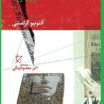 خرید کتاب دفترهای زندان جلد چهارم اثر آنتونیو گرامشی نشر چرخ