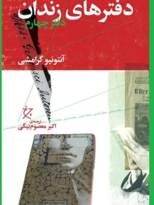 خرید کتاب دفترهای زندان جلد چهارم اثر آنتونیو گرامشی نشر چرخ