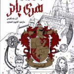 خرید کتاب رنگ آمیزی گریفیندور هری پاتر اثر ازل باسیسکی ویژه نشر