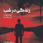 خرید کتاب زندگی در شب اثر دنیس لیهان نشر هیرمند