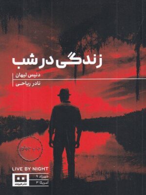 خرید کتاب زندگی در شب اثر دنیس لیهان نشر هیرمند