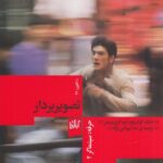 خرید کتاب حرفه سینماگر 2 (جلد دوم) تصویربردار ترجمه ندا بهرامی نژاد