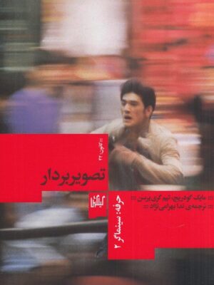 خرید کتاب حرفه سینماگر 2 (جلد دوم) تصویربردار ترجمه ندا بهرامی نژاد