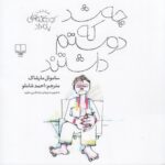 خرید کتاب چه شد که دوستم داشتند اثر ساموئل مارشاک نشر کتاب چ