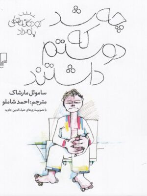خرید کتاب چه شد که دوستم داشتند اثر ساموئل مارشاک نشر کتاب چ