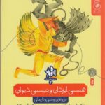 خرید کتاب هستی ایزدان و نیستی دیوان نیروهای روشنی و تاریکی نشر کتاب چ