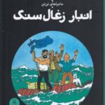 خرید کتاب انبار زغال سنگ جلد 19 از مجموعه ماجراهای تن تن نشر کتاب چ