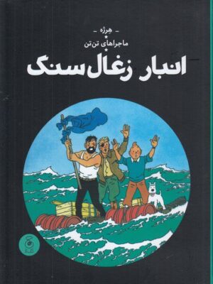 خرید کتاب انبار زغال سنگ جلد 19 از مجموعه ماجراهای تن تن نشر کتاب چ