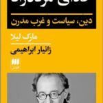 خرید کتاب خدای مرده زاد (دین سیاست و غرب مدرن) اثر مارک لیلا نشر هرمس