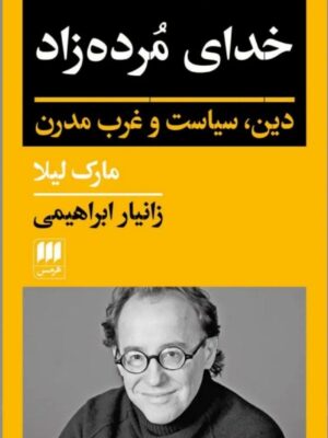 خرید کتاب خدای مرده زاد (دین سیاست و غرب مدرن) اثر مارک لیلا نشر هرمس