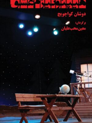 خرید کتاب هیپنوتیزم عشق اثر دوشان کواچویچ نشر بوی کاغذ