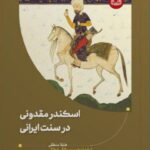 خرید کتاب اسکندر مقدونی در سنت ایرانی اثر هایلا منطقی نشر آوشت