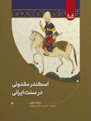 خرید کتاب اسکندر مقدونی در سنت ایرانی اثر هایلا منطقی نشر آوشت