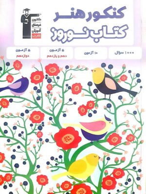 خرید کتاب نوروز کنکور هنر نشر قلم چی