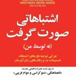 خرید کتاب اشتباهاتی صورت گرفت (نه توسط من) اثر کارول تاوریس نشر مازیار