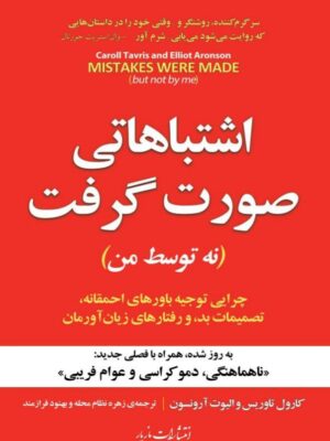 خرید کتاب اشتباهاتی صورت گرفت (نه توسط من) اثر کارول تاوریس نشر مازیار