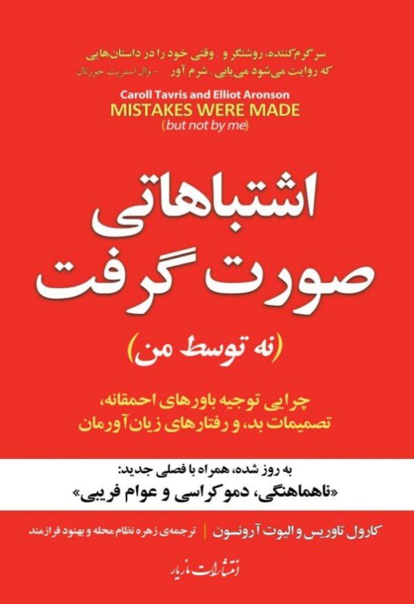 خرید کتاب اشتباهاتی صورت گرفت (نه توسط من) اثر کارول تاوریس نشر مازیار