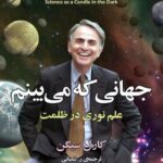 خرید کتاب جهانی که می بینم (علم نوری در ظلمت) اثر کارل سیگن نشر مازیار