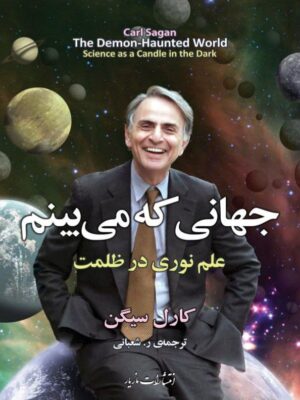 خرید کتاب جهانی که می بینم (علم نوری در ظلمت) اثر کارل سیگن نشر مازیار