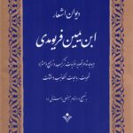 خرید کتاب دیوان اشعار ابن یمین فریومدی به تصحیح حسینعلی باستانی راد