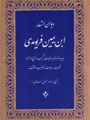 خرید کتاب دیوان اشعار ابن یمین فریومدی به تصحیح حسینعلی باستانی راد