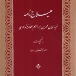 خرید کتاب هیلاج نامه عطار نیشابوری تصحیح احمد خوشنویس نشر سنایی